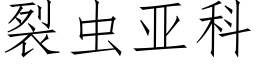 裂虫亚科 (仿宋矢量字库)