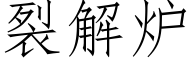 裂解炉 (仿宋矢量字库)