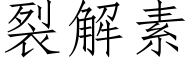 裂解素 (仿宋矢量字库)