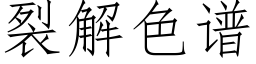 裂解色谱 (仿宋矢量字库)