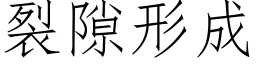 裂隙形成 (仿宋矢量字库)