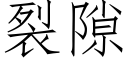 裂隙 (仿宋矢量字库)