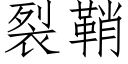 裂鞘 (仿宋矢量字庫)