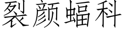 裂顔蝠科 (仿宋矢量字庫)