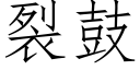 裂鼓 (仿宋矢量字庫)