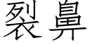 裂鼻 (仿宋矢量字庫)