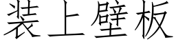 裝上壁闆 (仿宋矢量字庫)