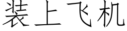 装上飞机 (仿宋矢量字库)
