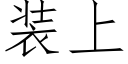 装上 (仿宋矢量字库)