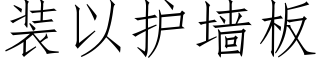 装以护墙板 (仿宋矢量字库)