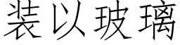 装以玻璃 (仿宋矢量字库)