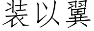 装以翼 (仿宋矢量字库)