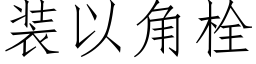 装以角栓 (仿宋矢量字库)