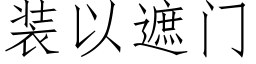 装以遮门 (仿宋矢量字库)