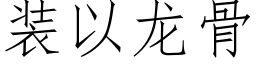 装以龙骨 (仿宋矢量字库)