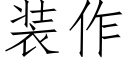 装作 (仿宋矢量字库)