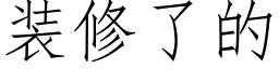 裝修了的 (仿宋矢量字庫)