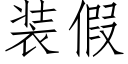 装假 (仿宋矢量字库)