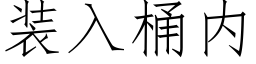 装入桶内 (仿宋矢量字库)