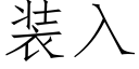 装入 (仿宋矢量字库)