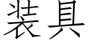 装具 (仿宋矢量字库)