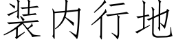 装内行地 (仿宋矢量字库)