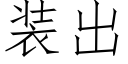 装出 (仿宋矢量字库)