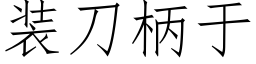 装刀柄于 (仿宋矢量字库)