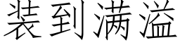 装到满溢 (仿宋矢量字库)