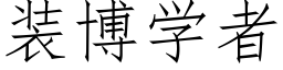 装博学者 (仿宋矢量字库)