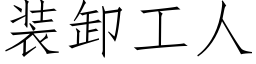 装卸工人 (仿宋矢量字库)