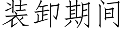 装卸期间 (仿宋矢量字库)