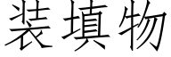 装填物 (仿宋矢量字库)