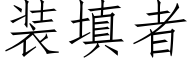 装填者 (仿宋矢量字库)