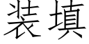 装填 (仿宋矢量字库)