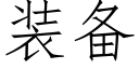 装备 (仿宋矢量字库)