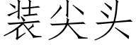 裝尖頭 (仿宋矢量字庫)