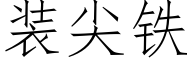 装尖铁 (仿宋矢量字库)