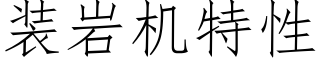 装岩机特性 (仿宋矢量字库)