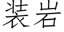 裝岩 (仿宋矢量字庫)