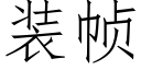 装帧 (仿宋矢量字库)