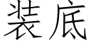 装底 (仿宋矢量字库)