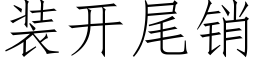 装开尾销 (仿宋矢量字库)