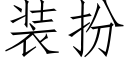 装扮 (仿宋矢量字库)