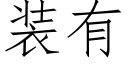 装有 (仿宋矢量字库)