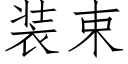 装束 (仿宋矢量字库)