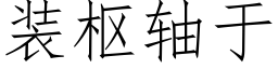 裝樞軸于 (仿宋矢量字庫)