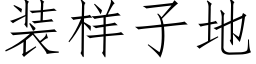 装样子地 (仿宋矢量字库)