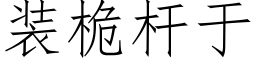 装桅杆于 (仿宋矢量字库)