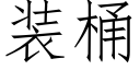 装桶 (仿宋矢量字库)